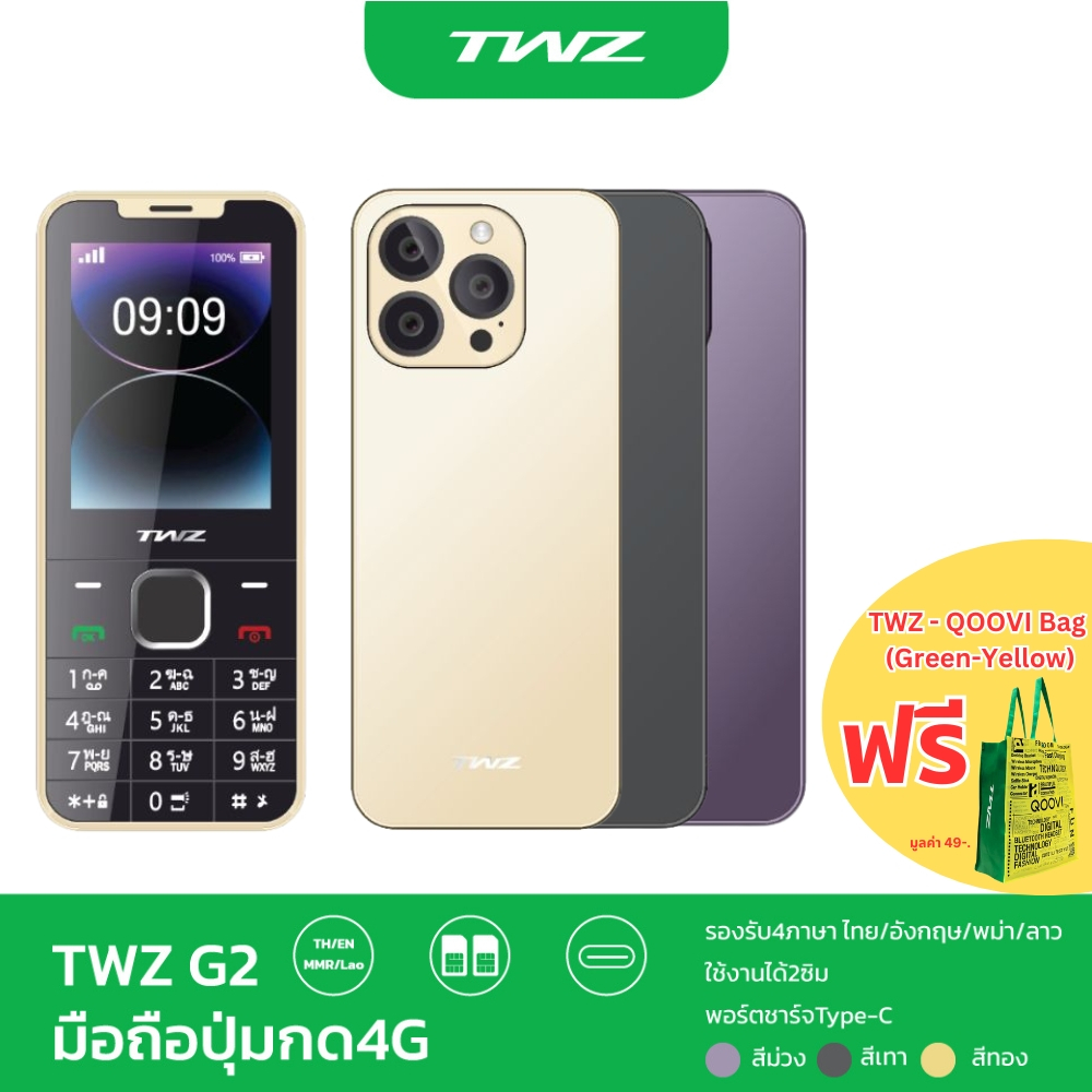 TWZ รุ่น G2 โทรศัพท์มือถือปุ่มกด จอใหญ่ สบายตา แบตทน รับประกันเครื่อง 1 ปี Free TWZ-Qoovi Bag