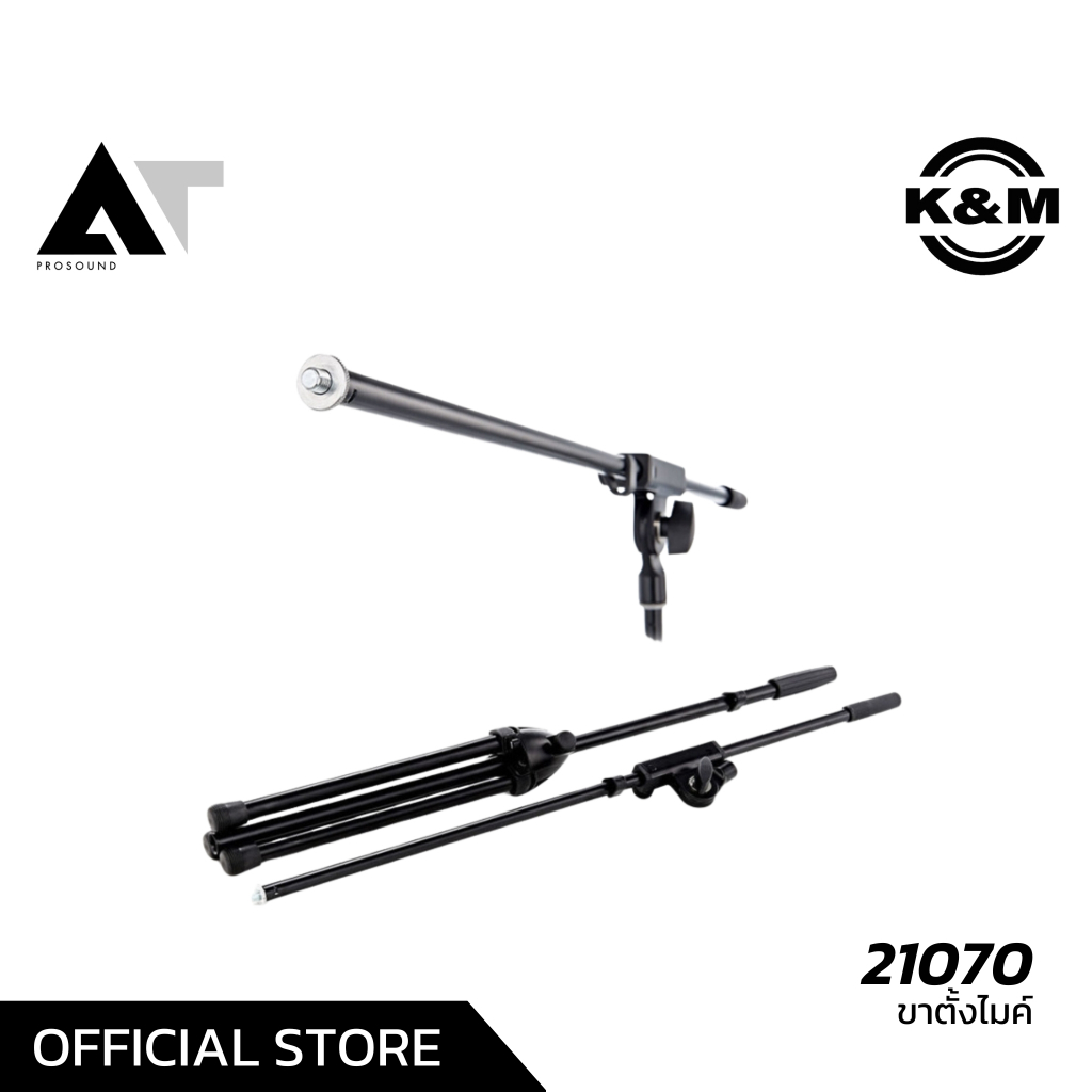 K&M 21070 ขาตั้งไมโครโฟน ขาบูม ราคาไม่สูง เมดอินเยอรมัน ข้อต่อแน่น ทำงานเร็วและง่าย AT Prosound