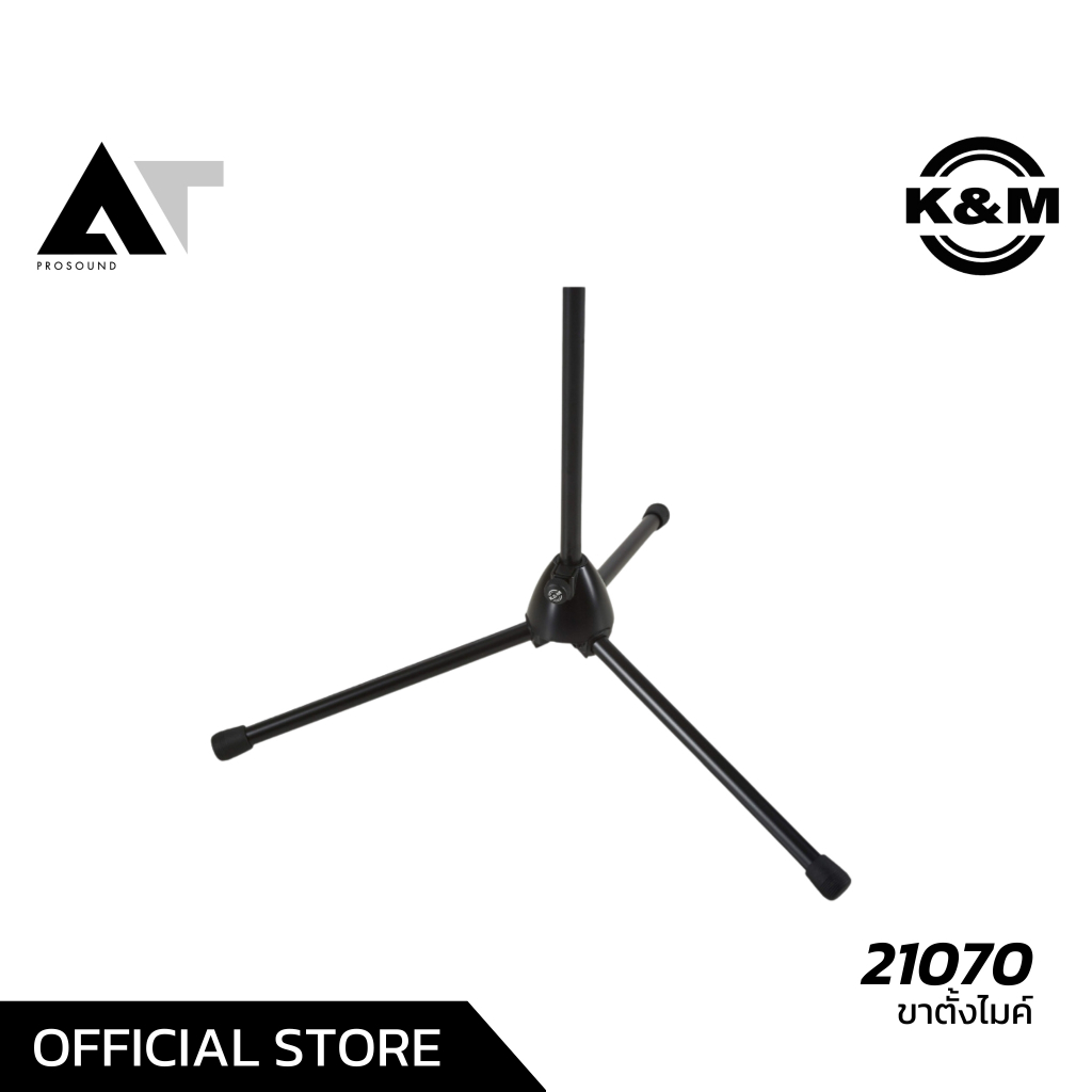 K&M 21070 ขาตั้งไมโครโฟน ขาบูม ราคาไม่สูง เมดอินเยอรมัน ข้อต่อแน่น ทำงานเร็วและง่าย AT Prosound