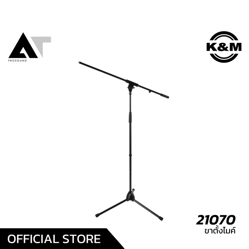 K&M 21070 ขาตั้งไมโครโฟน ขาบูม ราคาไม่สูง เมดอินเยอรมัน ข้อต่อแน่น ทำงานเร็วและง่าย AT Prosound