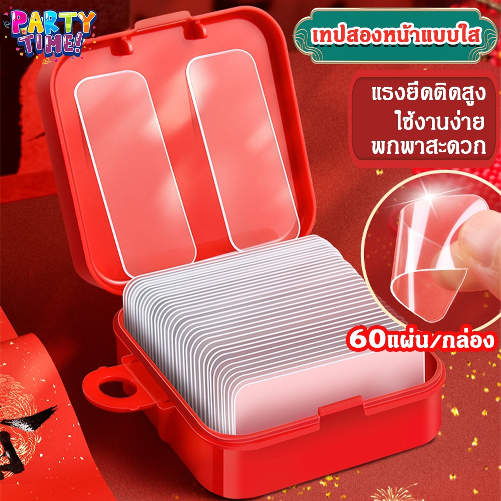 Big Party  1 กล่อง 60 ชิ้นการยึดเกาะสูงเทปกาวสองหน้าโปร่งใสกล่องของขวัญแต่งงานตกแต่งเทศกาลวางคู่ไม่มีร่องรอย