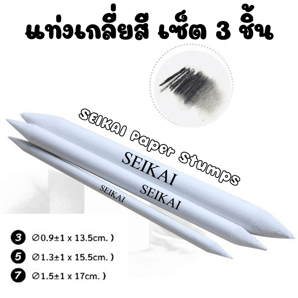 SEIKAI Paper Stumps แท่งเกลี่ยสี เซ็ต 3 ชิ้น เกลี่ยสี เกลี่ยแกรไฟจ์ ชาโคล สีฝุ่น อุปกรณ์ววาดภาพ แท่งตอสติช ถ่านชาร์โคล