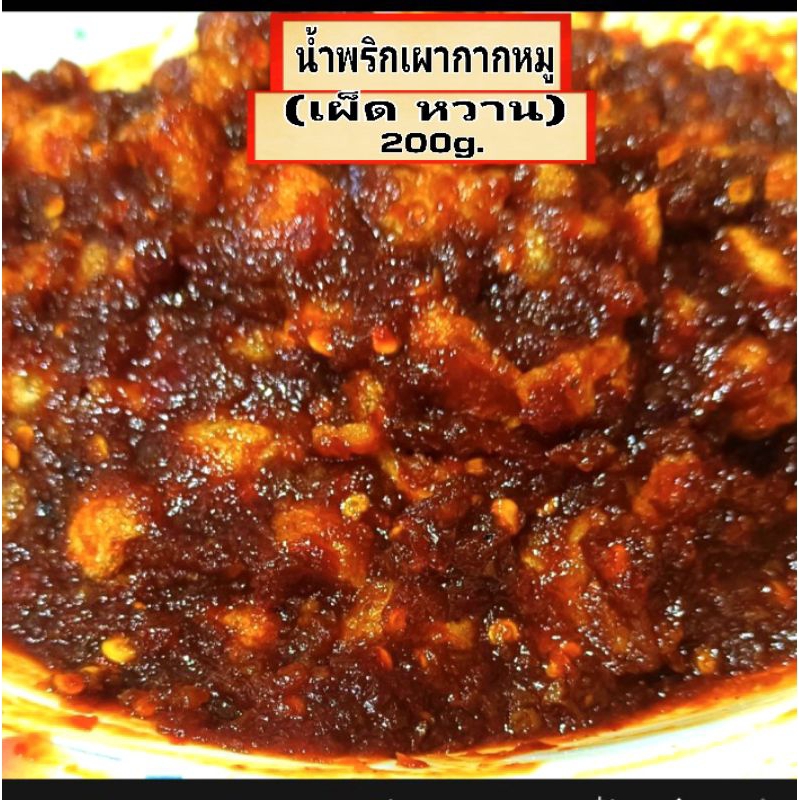 น้ำพริกเผากากหมู 200g.(เผ็ด หวาน) รสชาติจะเผ็ดแต่ยังคงมีรสหวานนำ*ใส่กะปิ*(แคบหมูและกากหมูไม่กรอบ เพราะใส่ไปในน้ำพริก)