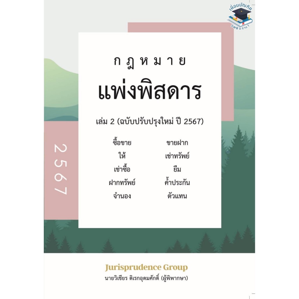 กฎหมาย แพ่งพิสดาร (ฉบับปรับปรุงใหม่ ปี 2567) เล่ม 2 วิเชียร ดิเรกอุดมศักดิ์ (ฟรีปกใส)