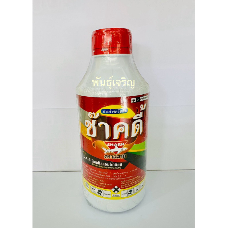 ช๊าคดี้ ชื่อสามัญ:2,4-D dimethyl ammonium 84% SL สารกำจัดวัชพืชใบกว้าง ฆ่าผักบุ้ง หญ้ากระเถ้า