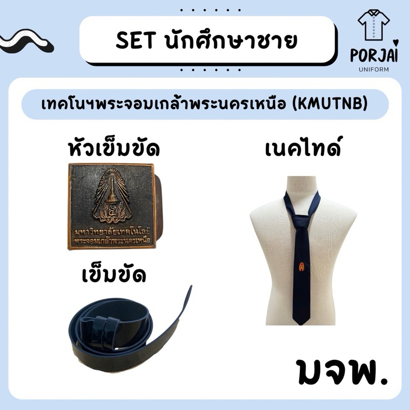 SET นักศึกษาชาย เทคโนฯพระจอมเกล้าพระนครเหนือ มจพ หัวเข็มขัด สายเข็มขัด เนคไทด์