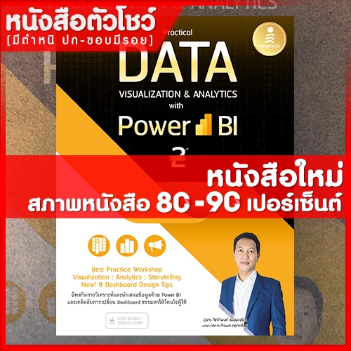 หนังสือ Practical Data Visualization & Analytics with Power BI 2nd Edition (9786164873681)