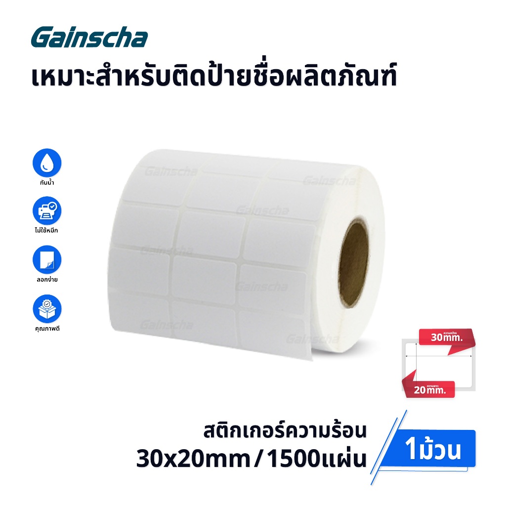 สติ๊กเกอร์ความร้อน 30x20 mm ฉลากสินค้า 1500 แผ่น mini label sticker สติ๊กเกอร์ขนาดเล็ก บาร์โค้ด สติกเกอร์ราคาถูก