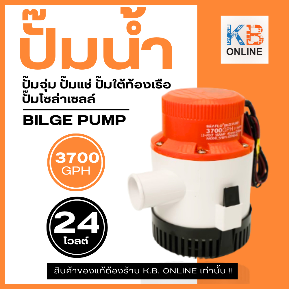 SEAFLO ปั๊มใต้ท้องเรือ ซีรี่ย์ 01  3700GPH  24V SFBP2-G3700-01
