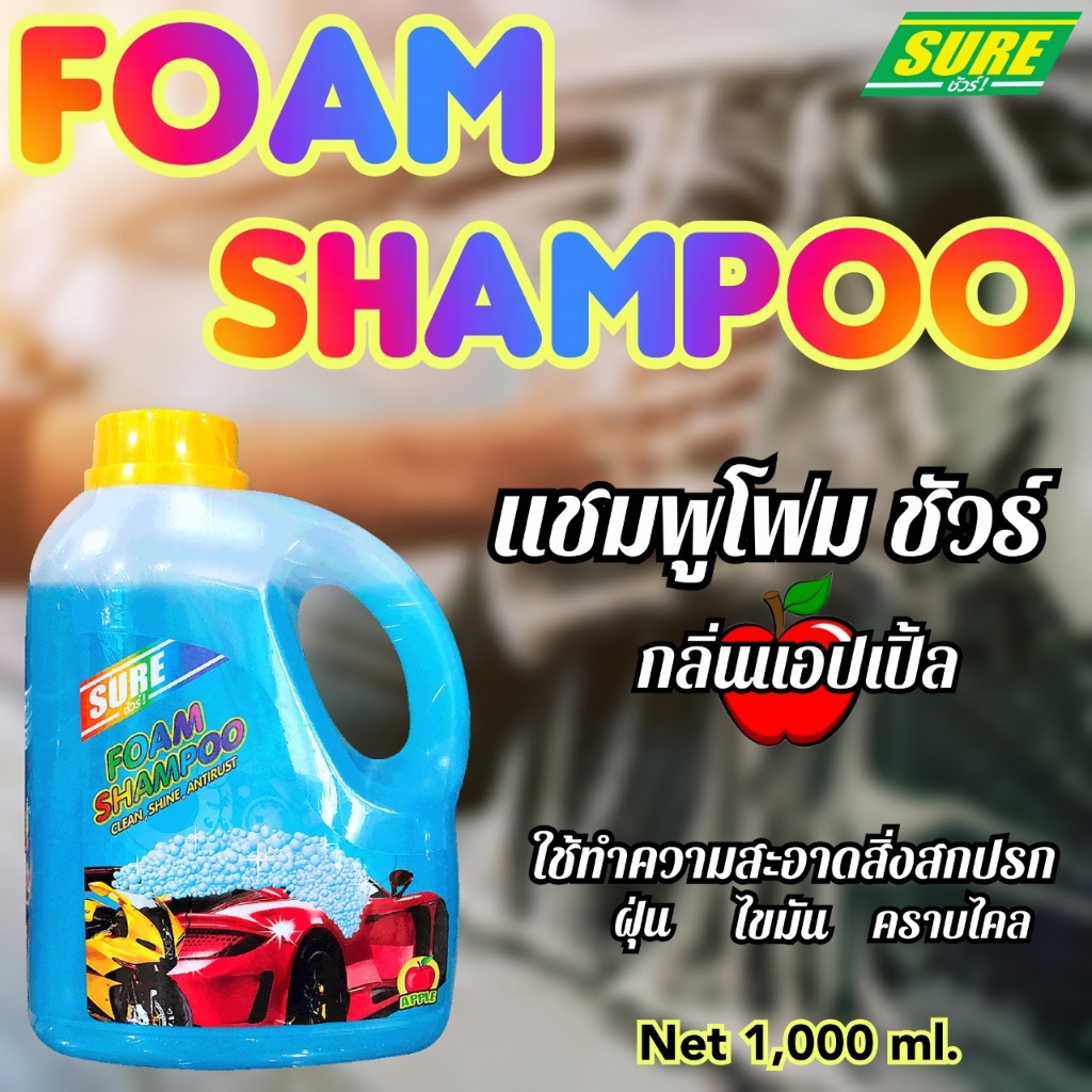 น้ำยาล้างรถ SURE.  1 ลิตร จำกัด12ขวด ต่อ1คำสั่งซื้อ