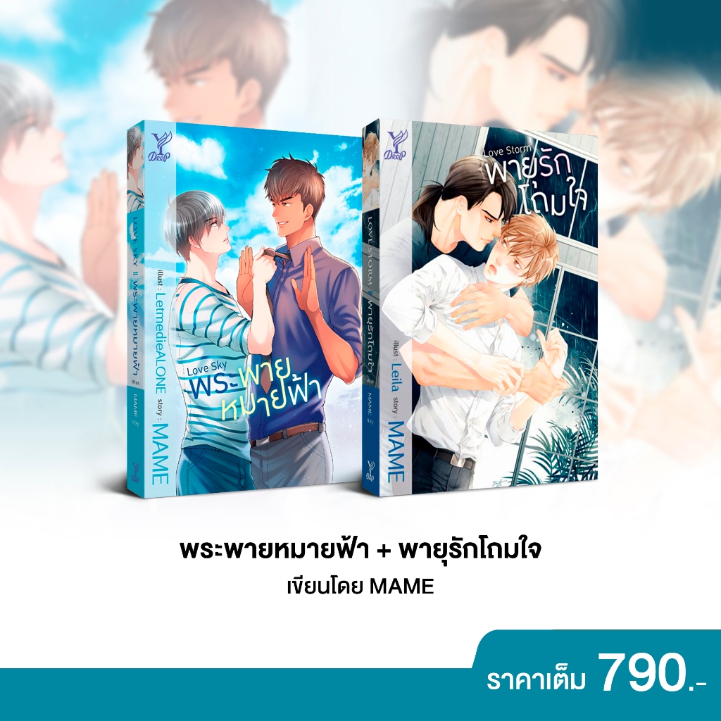 สถาพรบุ๊คส์ หนังสือ นิยายวาย  SET : Love Storm พายุรักโถมใจ, Love Sky พระพายหมายฟ้า โดย MAME *เป็นซี