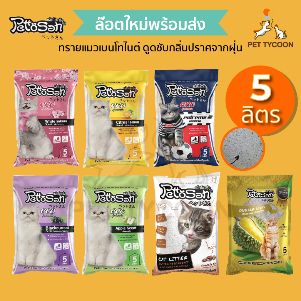 [ ขายส่ง] Pet Tycoon Pettosan เพ็ทโตะซัง ทรายแมวเบนโทไนต์ ขนาด 5ลิตร