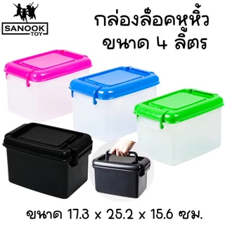 กล่องล็อคมีหูหิ้ว 4 ลิตร กล่องพลาสติก กล่องใส่ยา ใส่ของจุกจิก