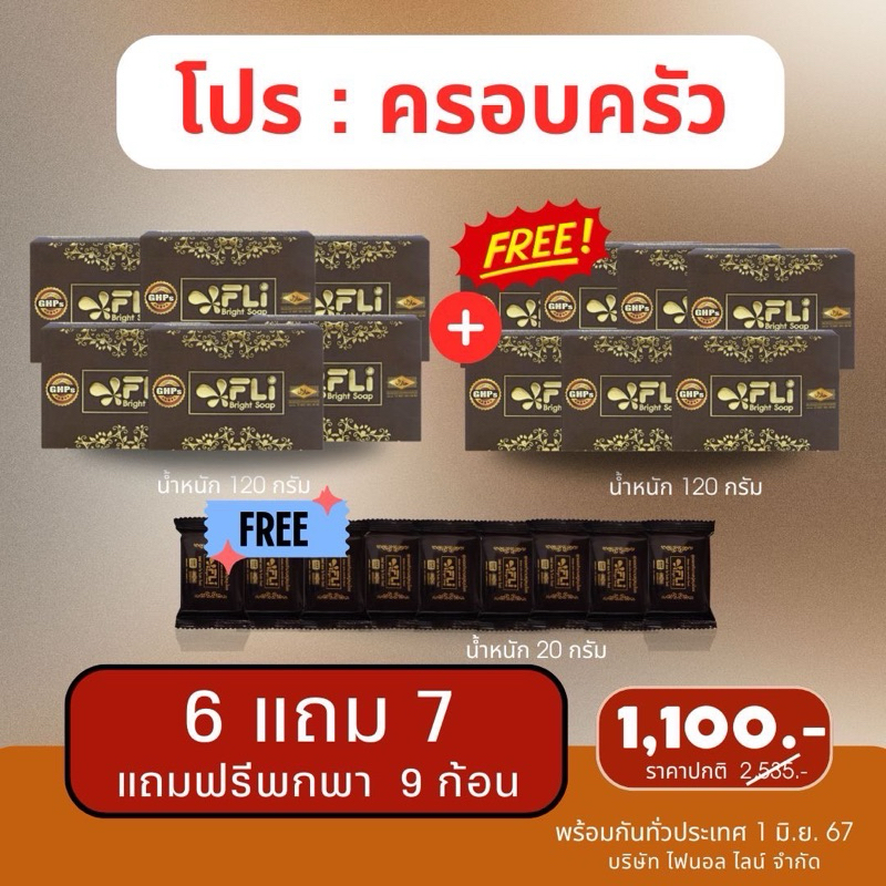 สบู่FLi ติ่งเนื้อ โปรส่งฟรี 6+7ก้อนใหญ่แถม 9ก้อนเล็ก สบู่สมุนไพร FLi เอฟแอลไอ