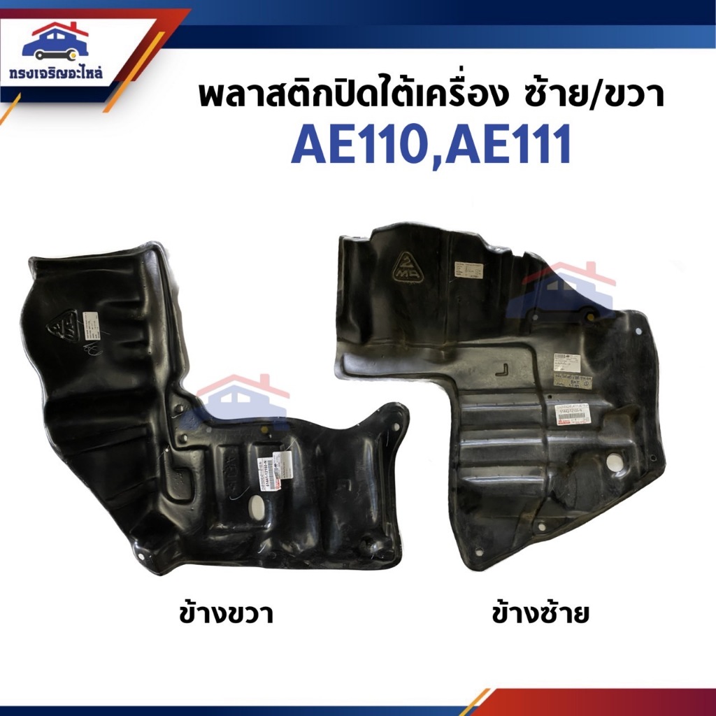 📦พลาสติกปิดใต้เครื่อง / แผ่นปิดใต้เครื่อง TOYOTA AE110,AE111 เกียร์ธรรมดา/เกียร์ออโต้ ข้างซ้าย/ขวา