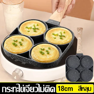 กระทะเคลือบ กระทะสี่หลุม กระทะทอดไข่ดาว 4 หลุม ทอดง่าย ไม่ติดกระทะ ทอดไส้เบอร์เกอร์ให้มีทรงสวย ทำเมนูได้หลากหลาย