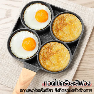 กระทะเคลือบ กระทะสี่หลุม กระทะทอดไข่ดาว 4 หลุม ทอดง่าย ไม่ติดกระทะ ทอดไส้เบอร์เกอร์ให้มีทรงสวย ทำเมนูได้หลากหลาย