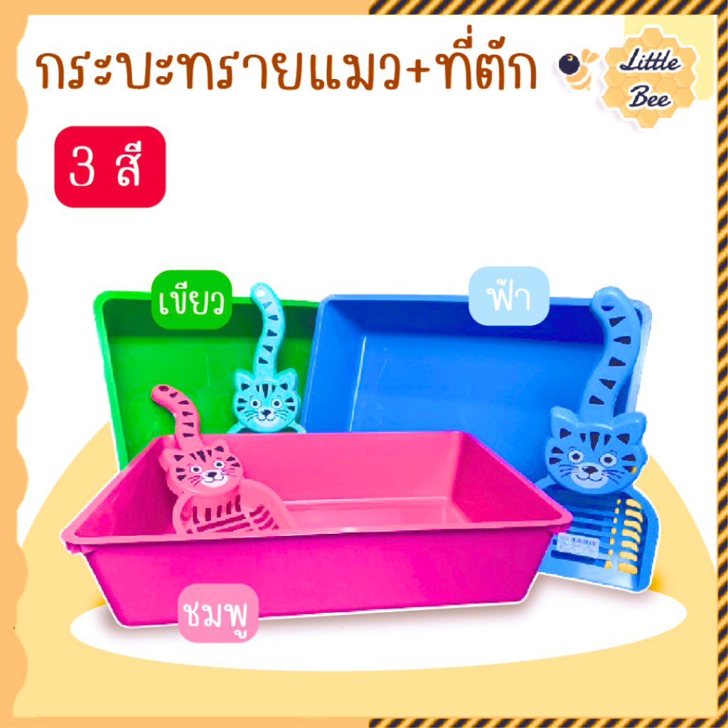 กระบะทรายสำหรับสัตว์เลี้ยง กระบะพลาสติกสีหวาน + ที่ตักมูลสัตว์ลายน่ารัก