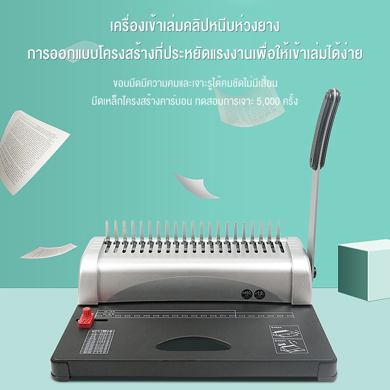 เครื่องเข้าเล่ม เครื่องเข้าเล่มเอกสาร Binding Machine เครื่องเข้าเล่มกระดูกงู รองรับในการเจาะ เครื่องเข้าเล่มรายงาน