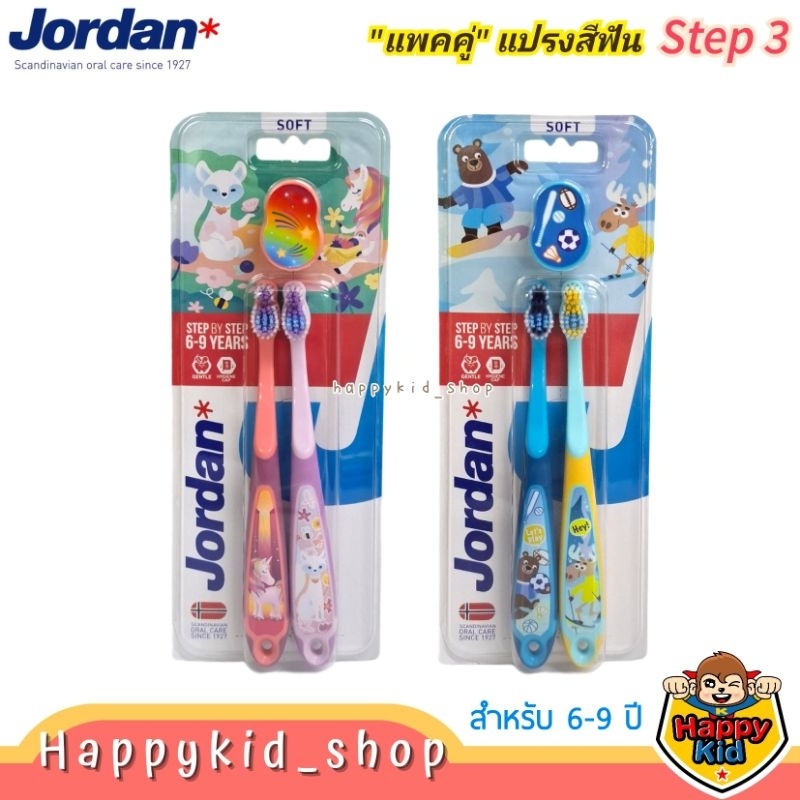 Step3 (สำหรับ 6-9 ปี) Jordan จอร์แดน แปรงสีฟันเด็ก Super Soft ขนแปรงนุ่ม