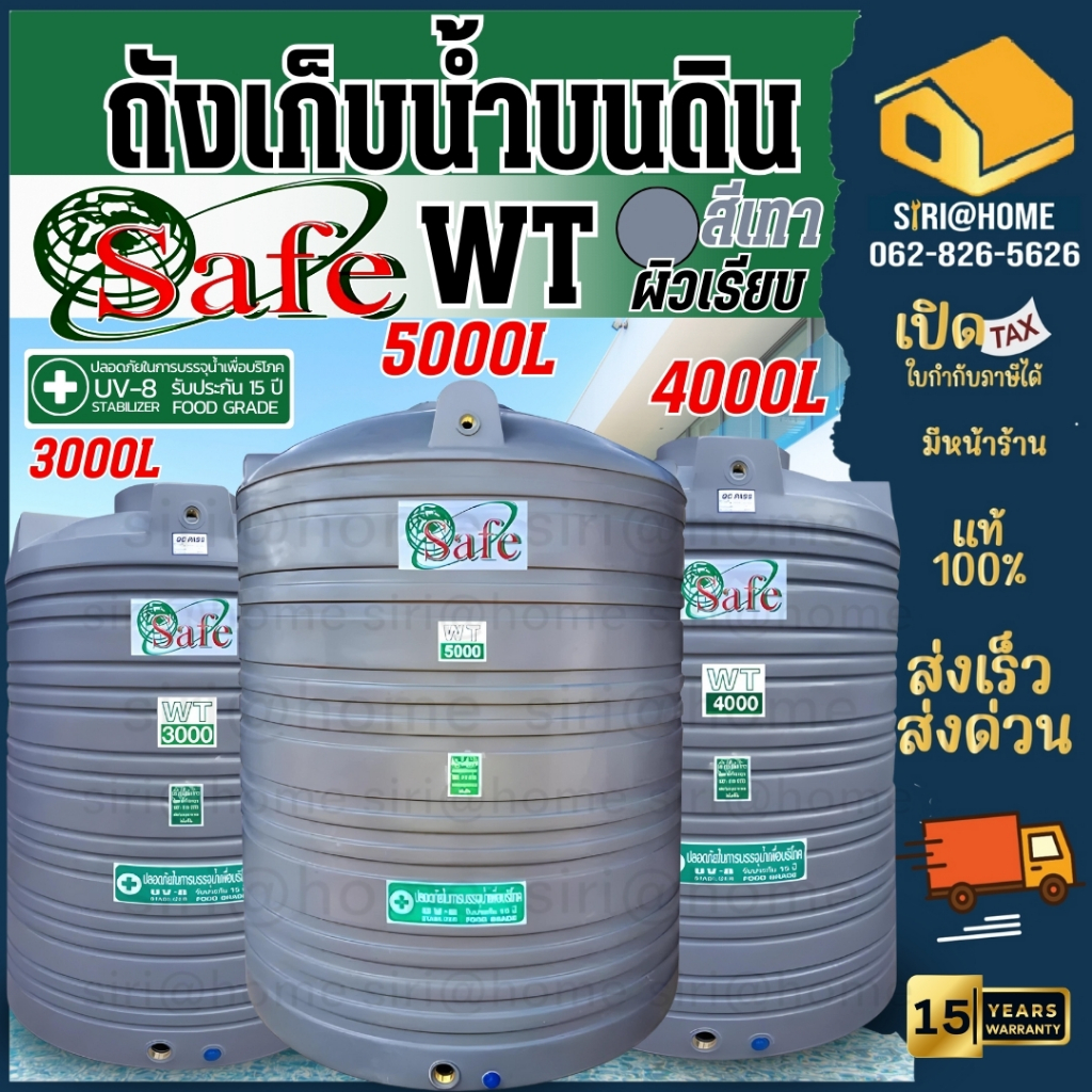 ถังเก็บน้ำ SAFE รุ่น WTG  สีเทาเรียบ 1500-4000 ลิตร ส่งฟรี กรุงเทพ และ ปริมณฑล ตจว.มีค่าส่ง