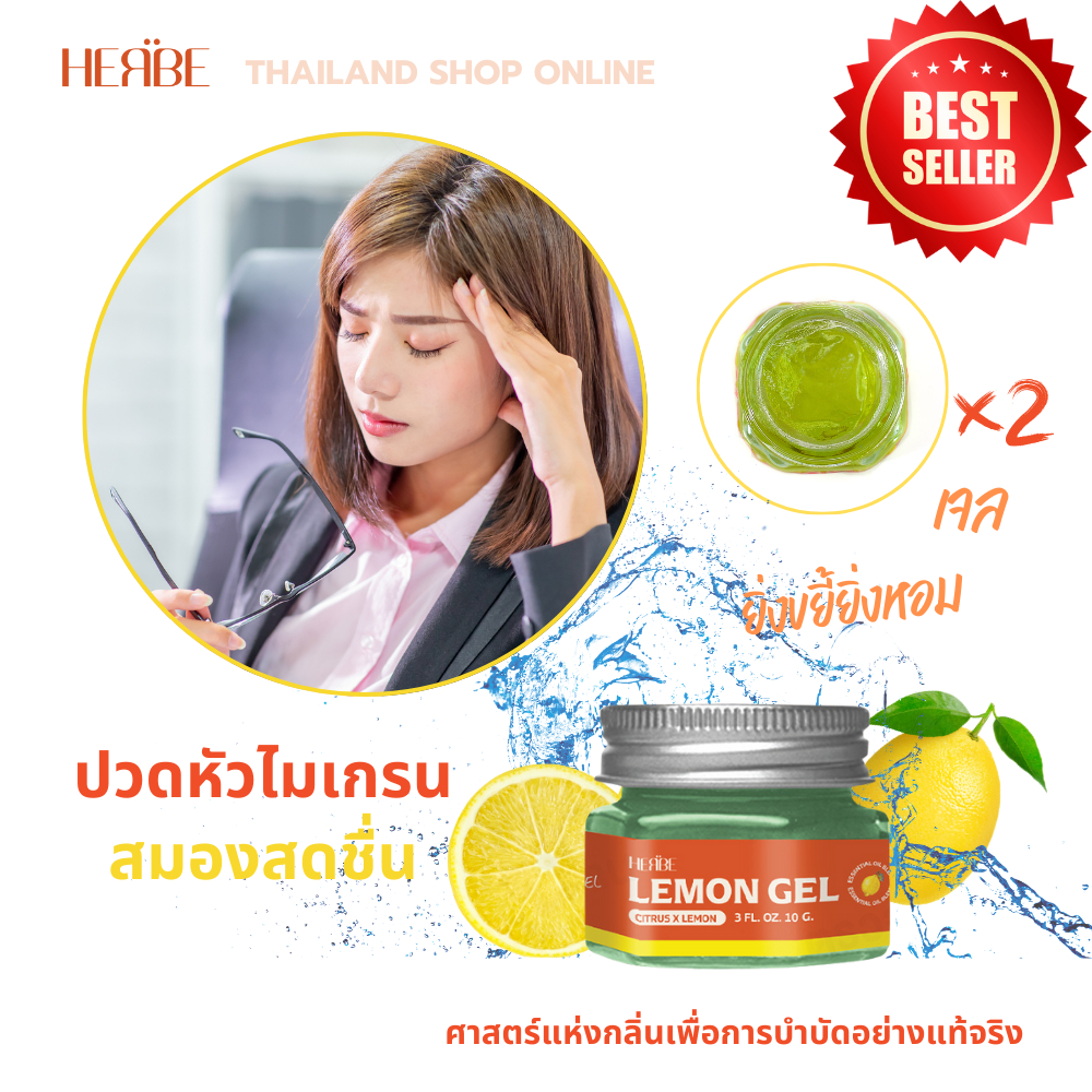 พร้อมส่ง เลมอน เจล หอมละมุน ปวดหัว ไมเกรน ภูมิแพ้ คัดจมูก สมองสดชื่น HERBE LEMON GEL 10g. 220 บาท