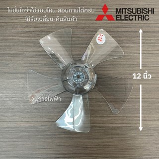 ใบพัดลม MITSUBISHI มิตซูบิชิ 12" นิ้ว Part No. F02801G01 หัวโดม ซาลาเปา อะไหล่พัดลม