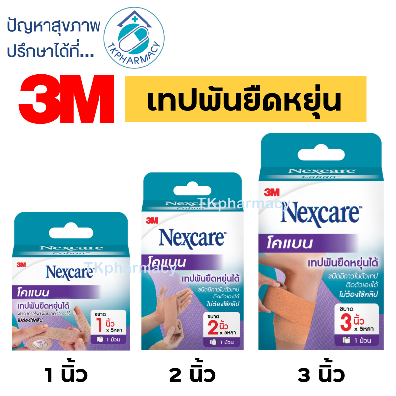 Nexcare 3M coban โคแบบ เทปพันยืดหยุ่นได้