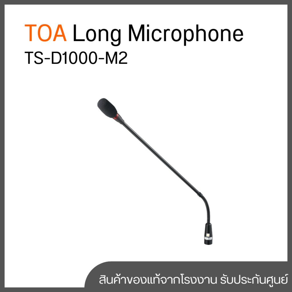 TOA TS-D1000-M2 ก้านไมโครโฟนสำหรับห้องประชุม