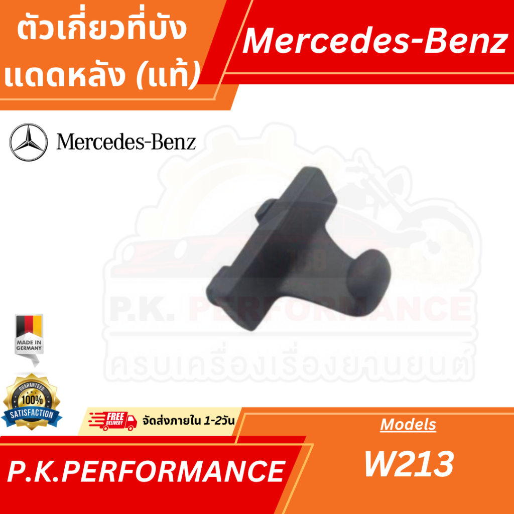 ตัวเกี่ยวที่บังแดดหลัง ของแท้ สำหรับรถเบนซ์ W206 W213 (A213 812 00 00/9051) Mercedes-Benz