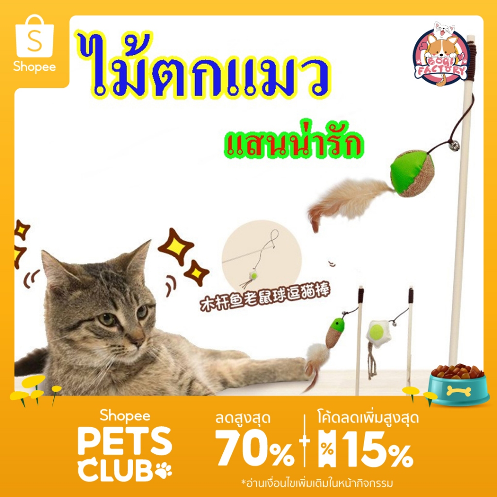 Boqi Factory ไม้ตกแมว ไม้ล่อแมว ไม้แมว ของเล่นแมว สินค้ามีพร้อมส่ง WPS111