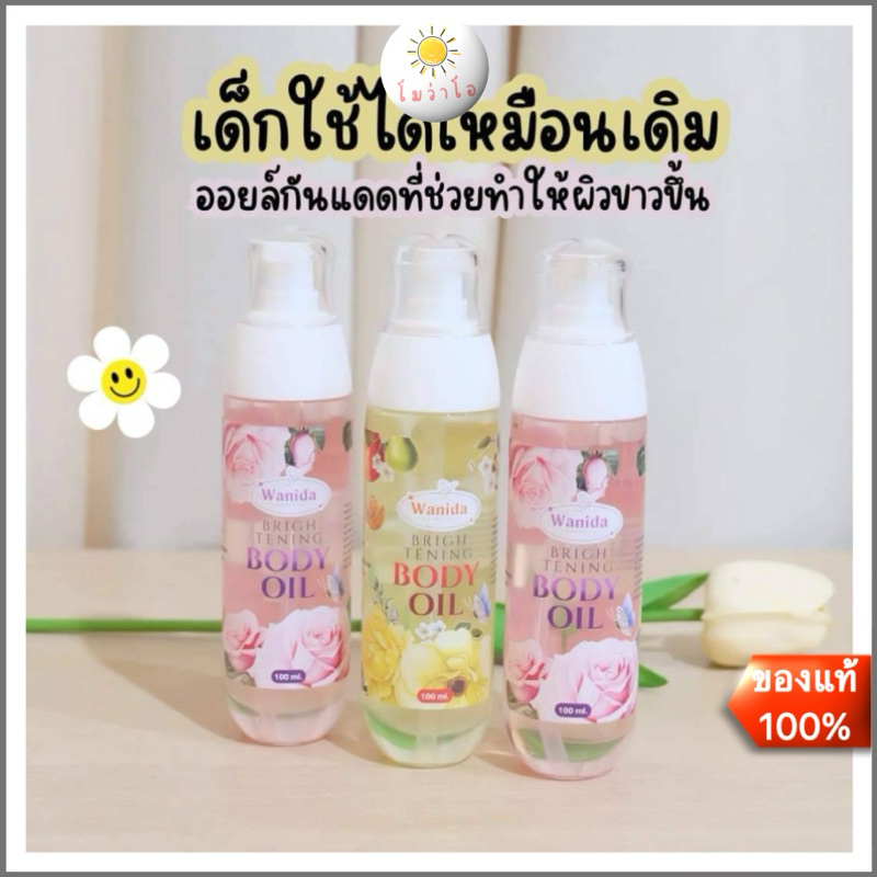 ของแท้ ส่งไว❣️ ออยล์ผิวหอม wanisa Body oil บำรุงผิวขาว ออยล็กันแดด น้ำมันทาผิว 028