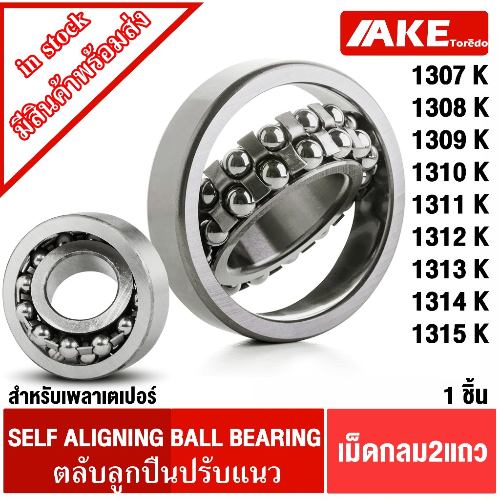 1307K 1308K 1309K 1310K 1311K 1312K 1313K 1314K 1315K ตลับลูกปืนเม็ดกลมปรับแนวได้ ( SELF ALIGNING BALL BEARING ) โดย AKE