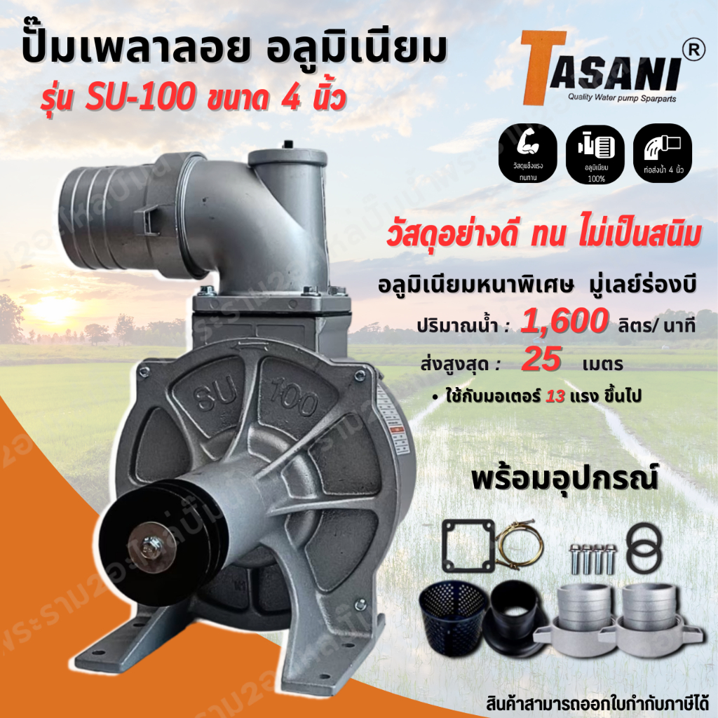 ปั๊มน้ำเพลาลอย 4 นิ้ว TASANI รุ่น SU-100 (4″) ปั๊มน้ำอลูมิเนียม สินค้าสามารถออกใบกำกับภาษีได้