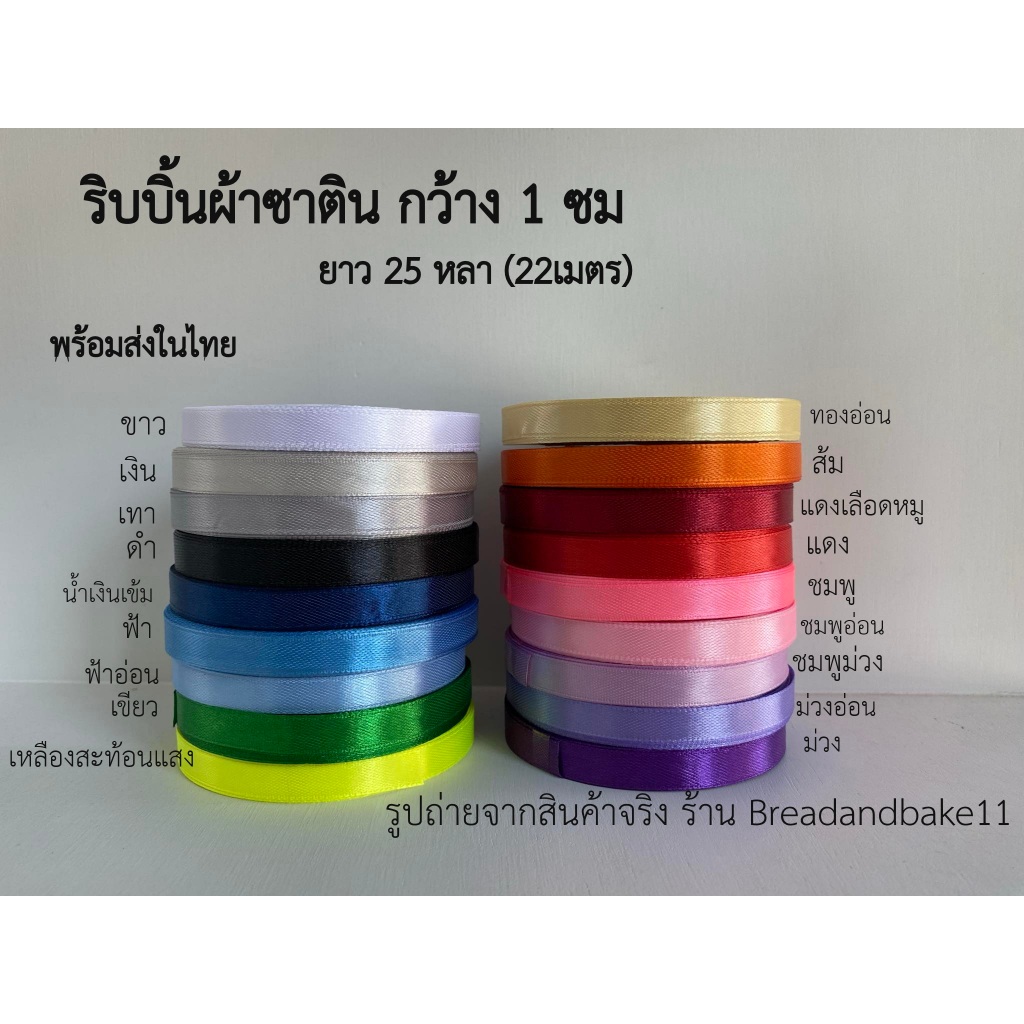 ริบบิ้นผ้าซาติน กว้าง 1 ซม ม้วน 25 หลา ผูกของขวัญ