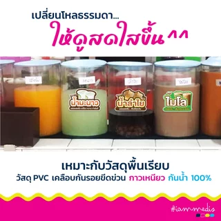 🧋 สติกเกอร์ สำเร็จรูป พร้อมส่ง ✨ ติดโหลน้ำชง น้ำสมุนไพร ชานม ชาเย็น โกโก้ PVC พร้อมเคลือบกันรอย กันน้ำ