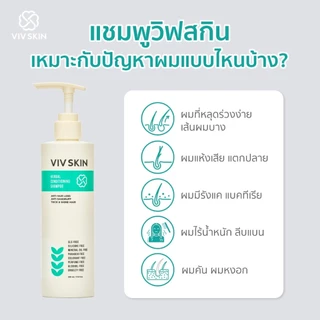 VIV SKIN เฮอร์เบิล คอนดิชันนิ่ง แชมพู แชมพูสมุนไพรแม่จุ๋ย แชมพูผสมครีมนวด