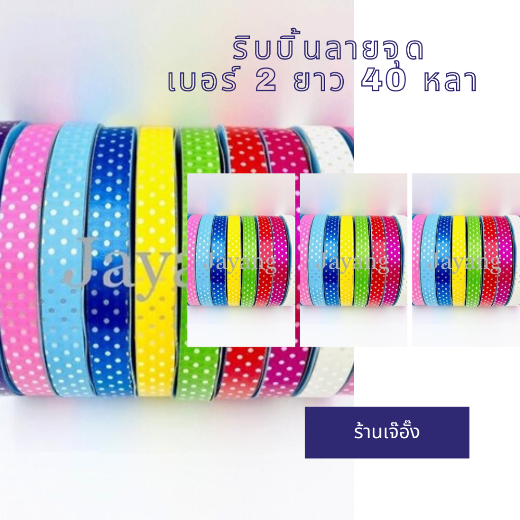 ริบบิ้นพับเหรียญ ริบบิ้นลายจุด ริบบิ้นเบอร์ 2 ยาว 40 หลา เลือกสีได้