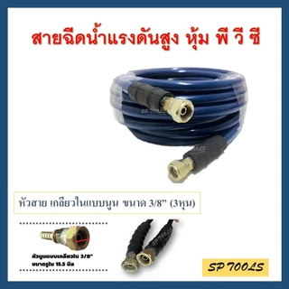 สายฉีดน้ำแรงดันสูง หุ้ม PVC 1/4" W.P 400 Bar , 3/8" W.P 330 Bar