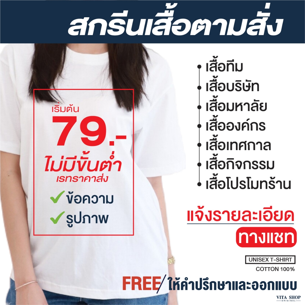 สกรีนเสื้อตามสั่ง ไม่มีขั้นต่ำ ไม่จำกัดสี ออกแบบได้ตามใจคุณ ผลิตไว 2-3 วันเท่านั้น (DFT/DTF) ผ้า Cotton 100% | VITASHOP