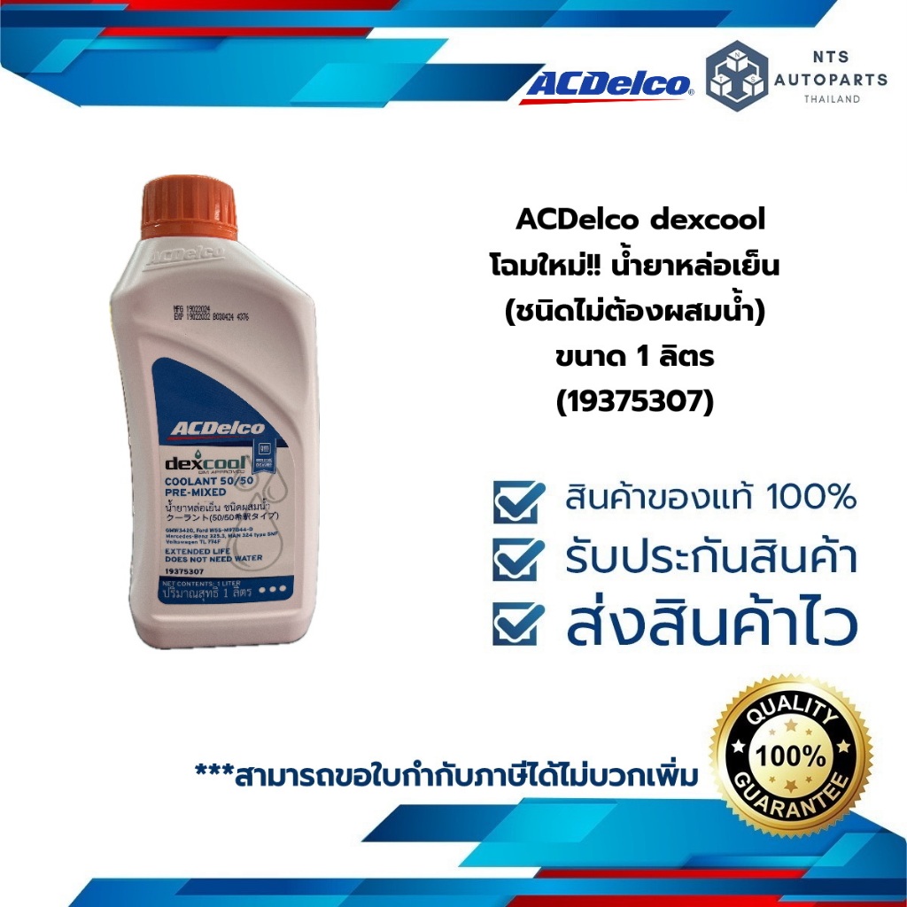 โฉมใหม่!! น้ำยาหล่อเย็น ACDelco dexcool ขนาด 1 ลิตร (ชนิดผสมน้ำมาแล้วจากโรงงาน) สีส้ม (19375307)