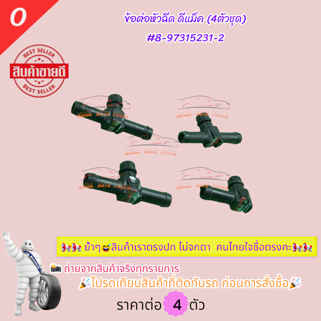 ข้อต่อหัวฉีด ISUZU ดีแม็ค (4ตัวชุด) #8-97315231-2 โปรดเทียบสินค้าที่ติดกับรถ ก่อนการสั่งซื้อ
