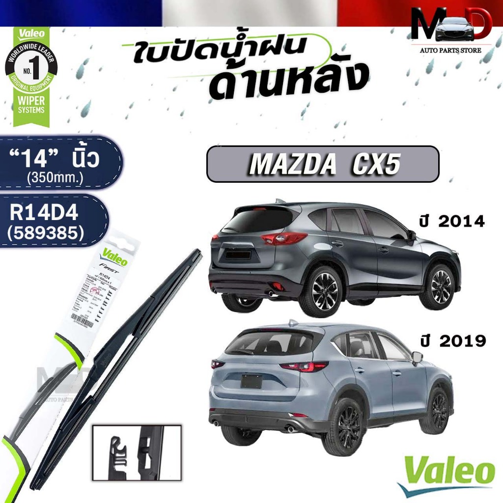 VALEO ใบปัดน้ำฝนด้านหลัง MAZDA CX5 ปี 2014 , CX5 ปี 2019 ขนาด 14" นิ้ว มาสด้าซีเอ็กซ์ห้า รหัส R14D4 589385