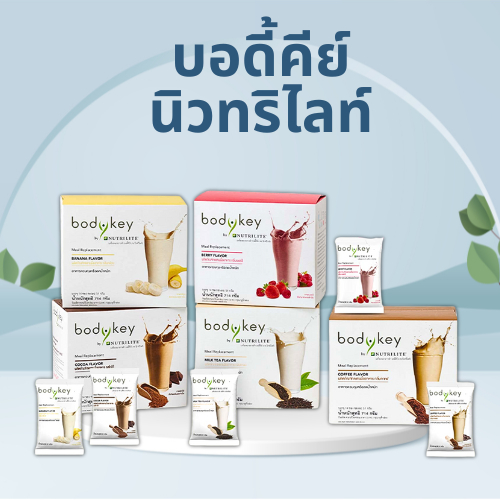 บอดี้คีย์แอมเวย์ นิวทริไลท์ ผลิตภัณฑ์ทดแทนมื้ออาหาร ควบคุมน้ำหนัก สินค้าแท้จากช็อป