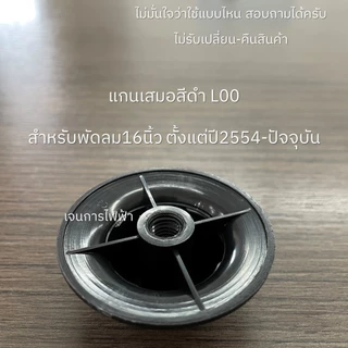 MITSUBISHI ฝาล็อคใบพัด ตัวล็อคใบพัด ตัวยึดใบพัด จุกใบพัด SPINNER อะไหล่แท้เบิกศูนย์