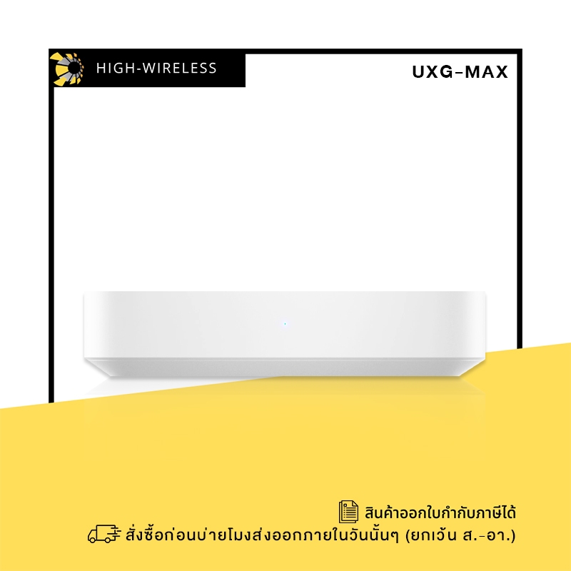 Ubiquiti UniFi Gateway Max (UXG-Max) ออกใบกำกับภาษีได้