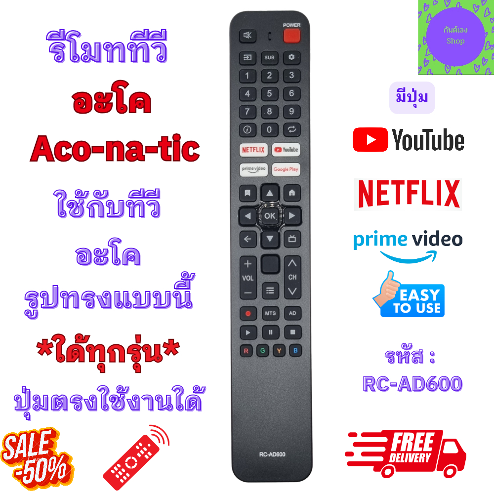 รีโมททีวี Aco-na-tic รีโมททีวี อะโค รุ่น RC-AD600 ซีรี่ย์ 600AN ใช้กับรูปทรงแบบนี้ใด้ทุกรุ่น มีปุ่ม YouTube Smart TV