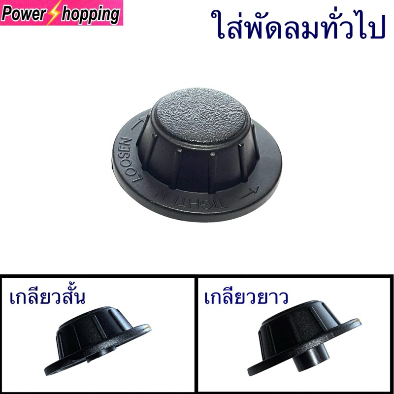 ตัวล็อคใบพัดลม ฝาล็อคใบพัดลม Mitsubishi F02701B01 รุ่นLV16-GF เกลียวยาว เกลียวสั้น อะไหล่พัดลม