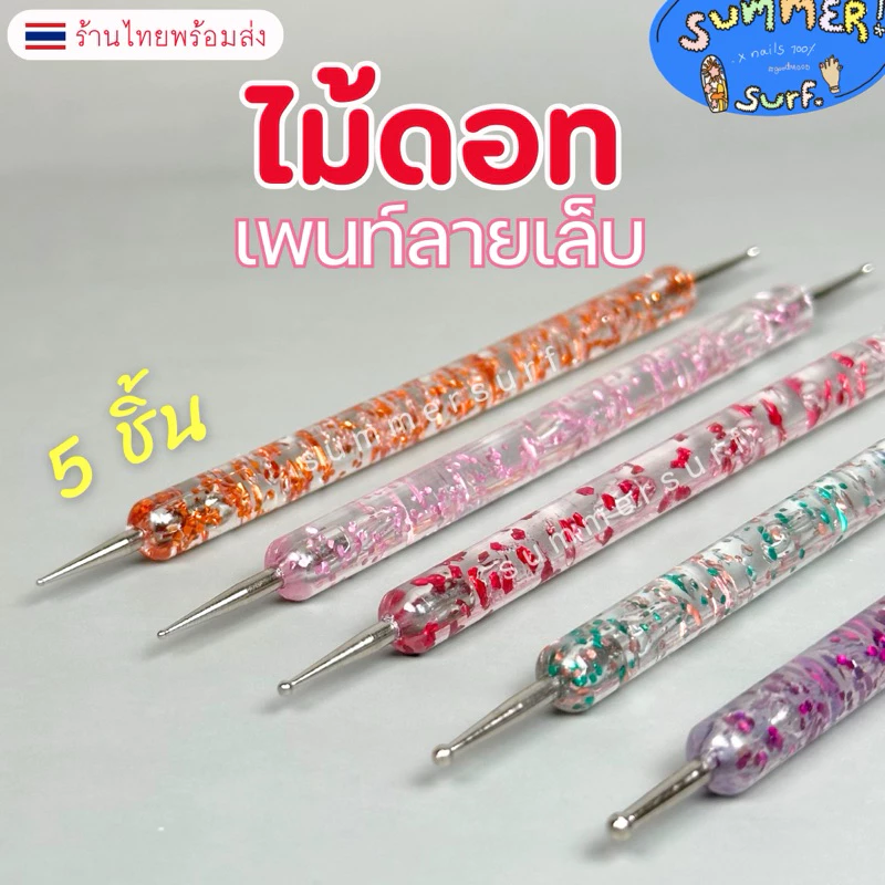 ไม้ดอท เซ็ต 5 ชิ้น ครบเบอร์ 🌸 ไม้แต้มลายเล็บ ไม้เพ้นลายจุด ไม้แต้มเล็บ ไม้แต้มลาย