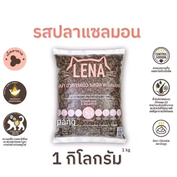 อาหารแมวเลน่า รสปลาแซลมอล 1 กก. หนึ่งถุง